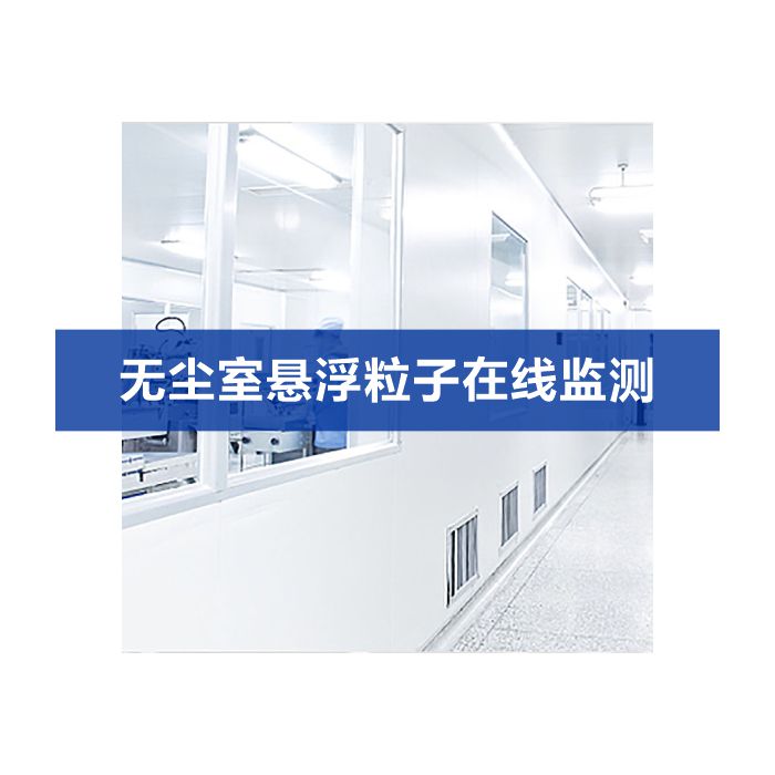 無(wú)塵車(chē)間潔凈度在線監(jiān)測(cè)系統(tǒng)解決方案